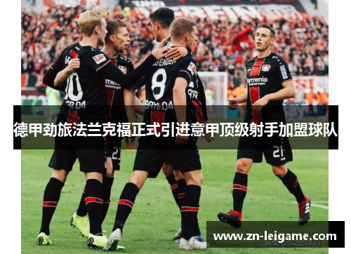 德甲劲旅法兰克福正式引进意甲顶级射手加盟球队
