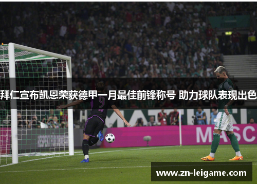 拜仁宣布凯恩荣获德甲一月最佳前锋称号 助力球队表现出色