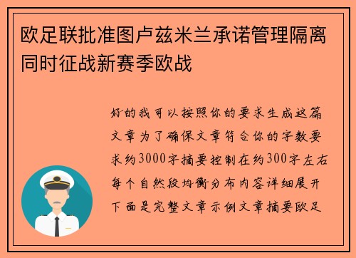 欧足联批准图卢兹米兰承诺管理隔离同时征战新赛季欧战