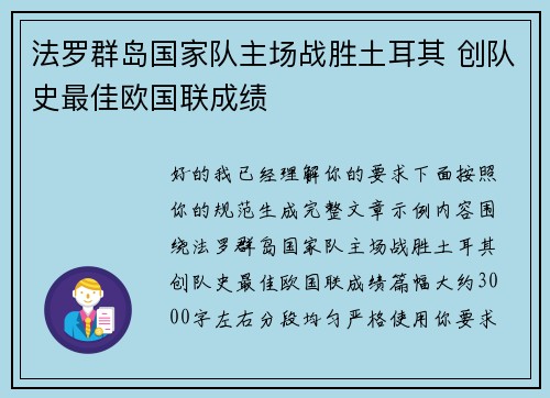 法罗群岛国家队主场战胜土耳其 创队史最佳欧国联成绩