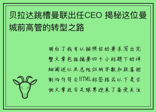 贝拉达跳槽曼联出任CEO 揭秘这位曼城前高管的转型之路