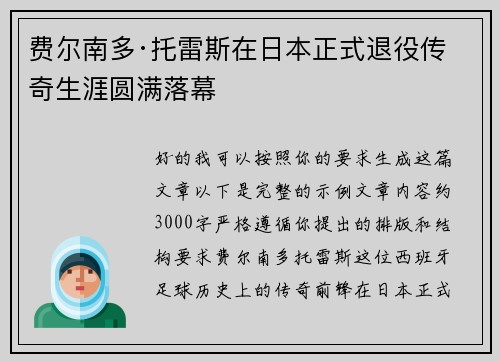 费尔南多·托雷斯在日本正式退役传奇生涯圆满落幕