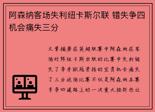 阿森纳客场失利纽卡斯尔联 错失争四机会痛失三分