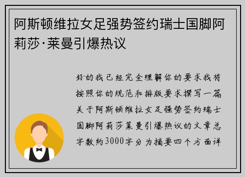 阿斯顿维拉女足强势签约瑞士国脚阿莉莎·莱曼引爆热议