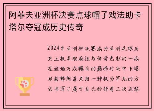 阿菲夫亚洲杯决赛点球帽子戏法助卡塔尔夺冠成历史传奇