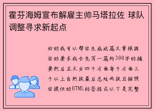 霍芬海姆宣布解雇主帅马塔拉佐 球队调整寻求新起点