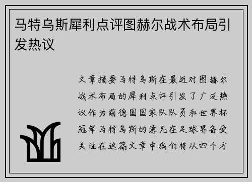 马特乌斯犀利点评图赫尔战术布局引发热议
