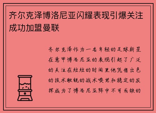 齐尔克泽博洛尼亚闪耀表现引爆关注成功加盟曼联